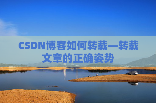 CSDN博客如何转载—转载文章的正确姿势