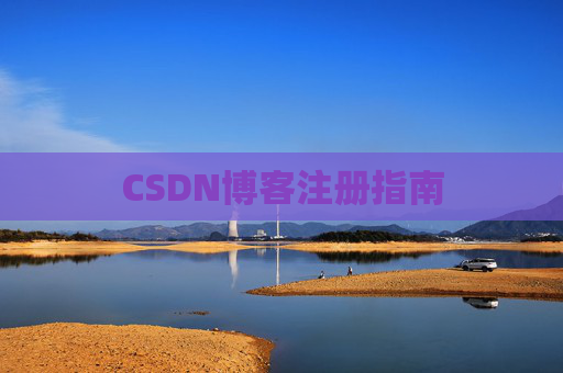 CSDN博客注册指南