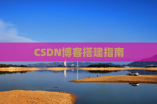 CSDN博客搭建指南