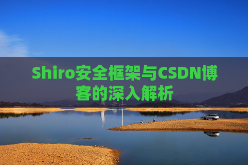 Shiro安全框架与CSDN博客的深入解析