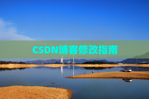 CSDN博客修改指南
