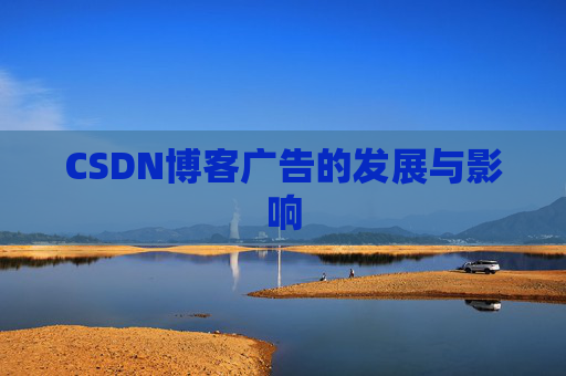 CSDN博客广告的发展与影响